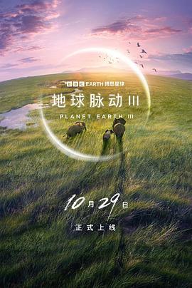 地球脉动 第三季