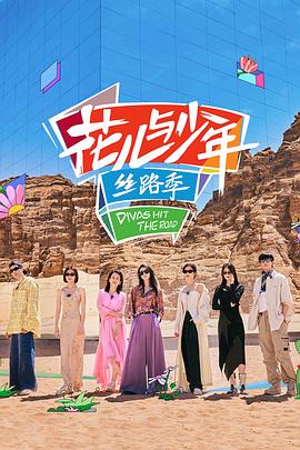 花儿与少年&middot;丝路季