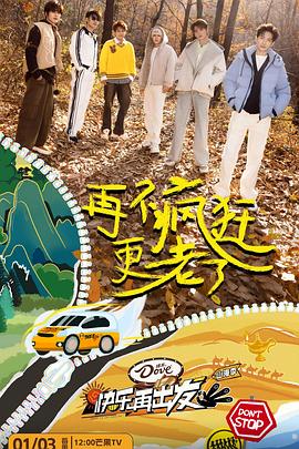 快乐再出发&middot;山海季