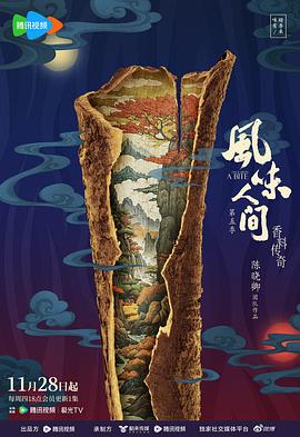 风味人间5&middot;香料传奇
