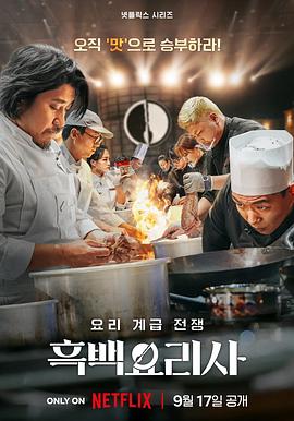 黑白厨师：料理阶级战争 第一季